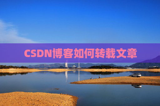 CSDN博客如何转载文章